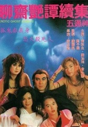 聊斋艳谭续集五通神 (1991)