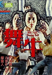 舞牛 (1990)