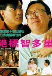绝桥智多星 (1990)