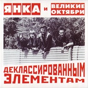 Янка И Великие Октябри - Деклассированным Элементам