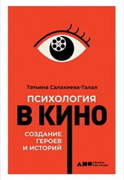 Psychology in Cinema (Tatyana Salahieva-Talal)