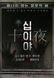 12 Deep Red Nights: Chapter 1 (2015)