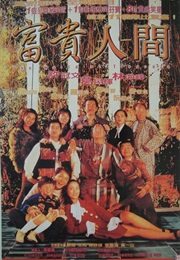 富贵人间 (1995)