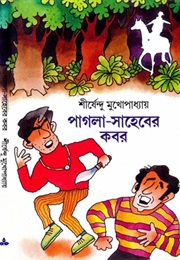 পাগলা সাহেবের কবর (Shirshendu Mukhopadhyay)