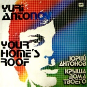 Юрий Антонов - Крыша Дома Твоего (Your Home&#39;s Roof)