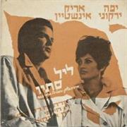 1966 - Leyl Stav (With Yafa Yarkoni)