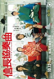 Nobunaga Concerto (2014)