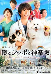 Sakanoue Animal Clinic Story (2018)