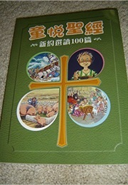 100 Illustrated Chinese/English Bible Stories (Unknown)