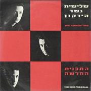 1966 - Gesher Hayarkon - Hatochnit Hachadasha