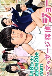 Massage Tantei Joe (2017)