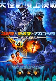 Godzilla: Tokyo S.O.S. (2003)