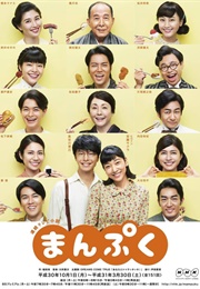 Manpuku (2018)