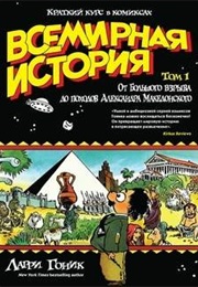 Всемирная История. Краткий Курс В Комиксах (Ларри Гоник (Larry Gonick))