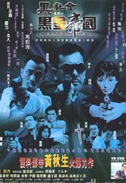 黑社会档案之黑金帝国 (1999)