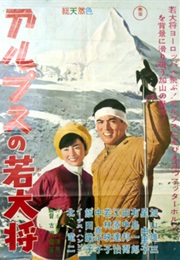 Arupusu No Wakadaishô (1966)