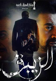 El Zebaq (2017)