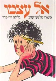 אל עצמי (גלילה רון-פדר)