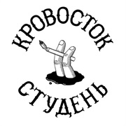 Кровосток [Krovostok] - Студень