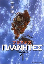 Planetes (Yukimura, Makoto)