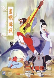 Monkey King Conquers the Demon (1985)