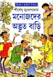 মনোজদের অদ্ভুত বাড়ি (Shirshendu Mukhopadhyay)