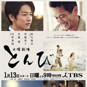 Tonbi (2013)