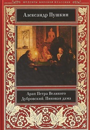 Арап Петра Великого. Дубровский. Пиковая Дама (Александр Пушкин)