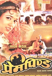 Prem Pinda (1995)