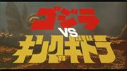 Godzilla vs. King Ghidorah (Japanese)
