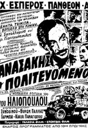 Thanassakis O Politevomenos (1954)