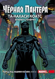 Черная Пантера (Та-Нахаси Коатс, Ta-Nehisi Coates)