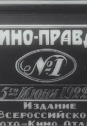 Kino Pravda (1922-1925, Vertov)