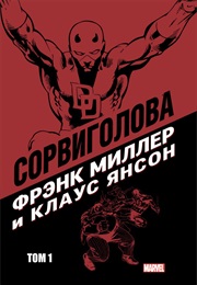 Сорвиголова (Фрэнк Миллер, Frank Miller)