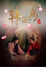 Han Zi Gao - The Male Queen (2016)