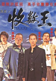 黑道风云之收数王 (1999)