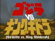 Godzilla vs. King Ghidorah (American)