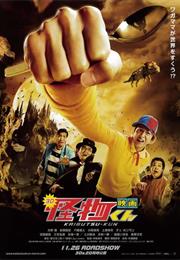 Kaibutsu-Kun the Movie (2011)