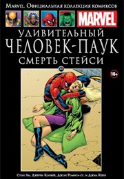 Удивительный Человек-Паук. Смерть Гвен Стейси (Джерри Конвей, Gerry Conway))