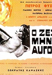 O Zestos Minas Avgoustos (1966)