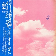 五つの赤い風船 [Itsutsu No Akai Fusen] - Flight: Part 2 (1971)