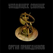 Оргия Праведников - Уходящее Солнце