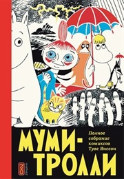 Муми-Тролли (Туве Янссон, Tove Jansson)