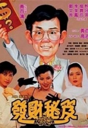 发达秘笈 (1989)