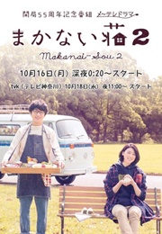 Makanai Sou Season 2 (2017)