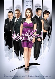 إحكي يا شهرزاد (2009)