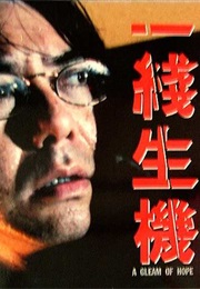 一线生机 (1994)