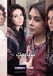 Shababeek (2017)