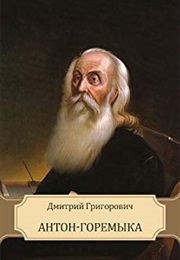 The Hapless Anton (Grigorovich)