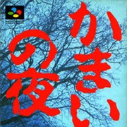 Kamaitachi No Yoru (1994)